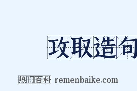 戰勝攻取造句是什么意思的图片